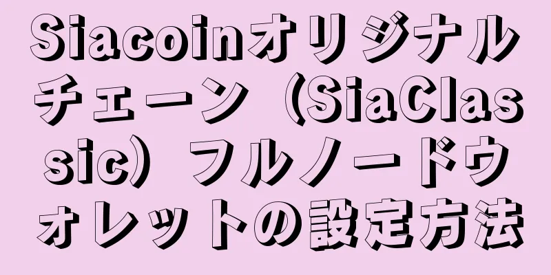 Siacoinオリジナルチェーン（SiaClassic）フルノードウォレットの設定方法