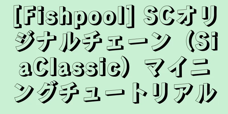 [Fishpool] SCオリジナルチェーン（SiaClassic）マイニングチュートリアル