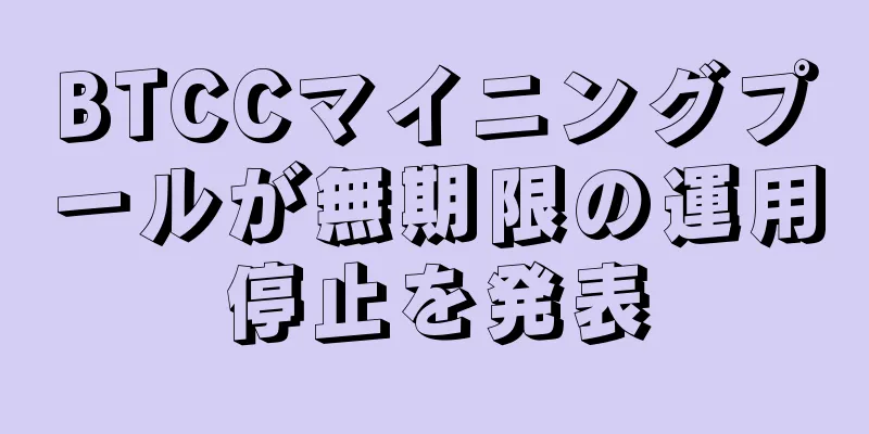 BTCCマイニングプールが無期限の運用停止を発表