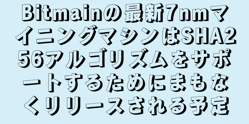 Bitmainの最新7nmマイニングマシンはSHA256アルゴリズムをサポートするためにまもなくリリースされる予定