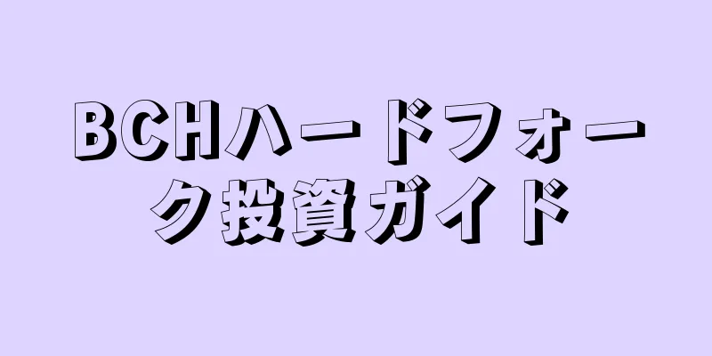 BCHハードフォーク投資ガイド