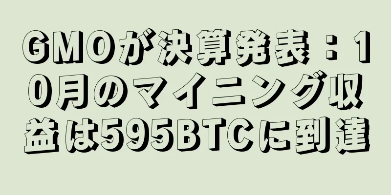GMOが決算発表：10月のマイニング収益は595BTCに到達