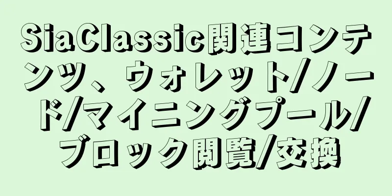 SiaClassic関連コンテンツ、ウォレット/ノード/マイニングプール/ブロック閲覧/交換