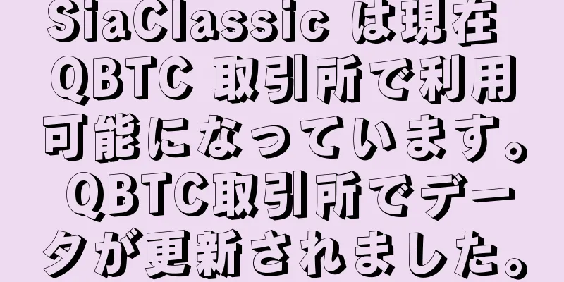 SiaClassic は現在 QBTC 取引所で利用可能になっています。 QBTC取引所でデータが更新されました。