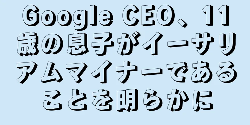 Google CEO、11歳の息子がイーサリアムマイナーであることを明らかに