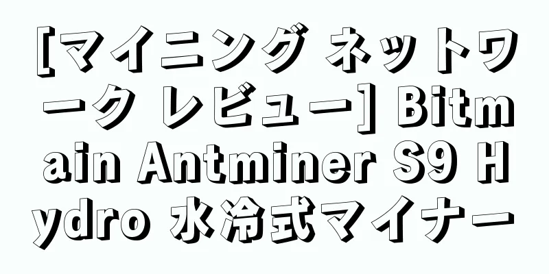 [マイニング ネットワーク レビュー] Bitmain Antminer S9 Hydro 水冷式マイナー