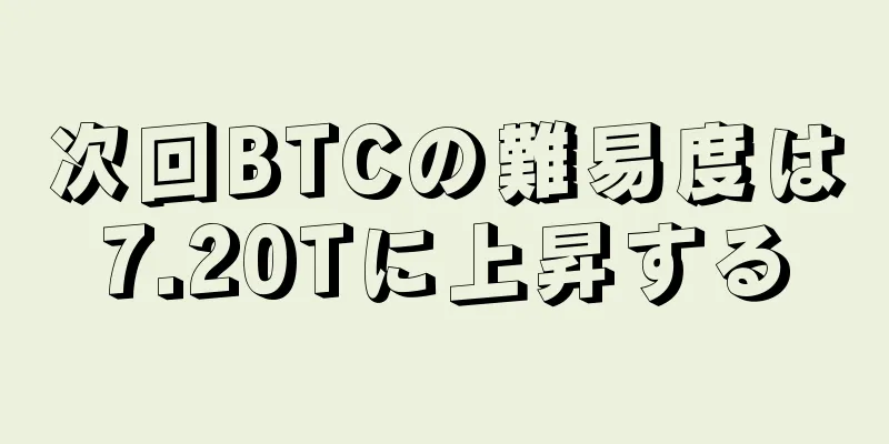 次回BTCの難易度は7.20Tに上昇する