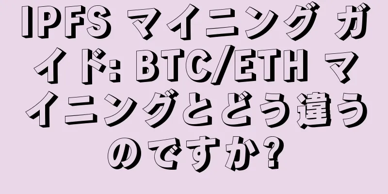 IPFS マイニング ガイド: BTC/ETH マイニングとどう違うのですか?