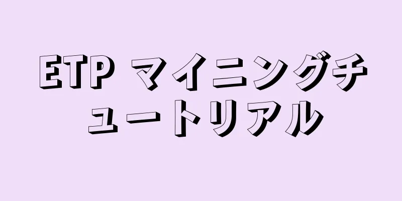 ETP マイニングチュートリアル