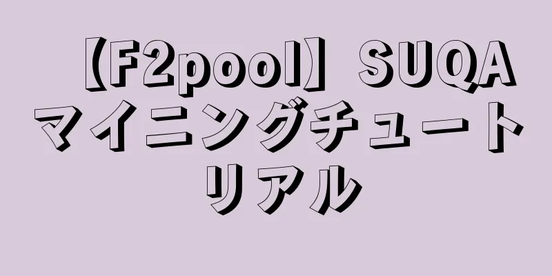 【F2pool】SUQA マイニングチュートリアル