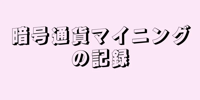 暗号通貨マイニングの記録