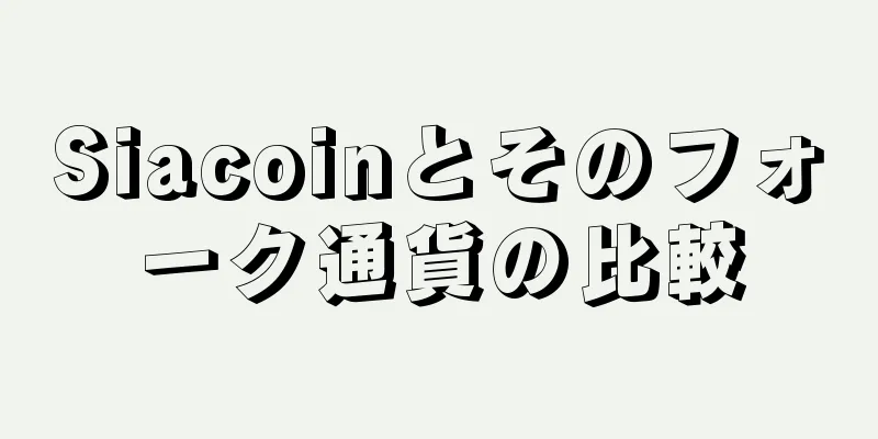 Siacoinとそのフォーク通貨の比較