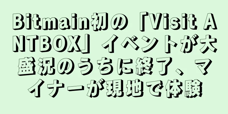 Bitmain初の「Visit ANTBOX」イベントが大盛況のうちに終了、マイナーが現地で体験