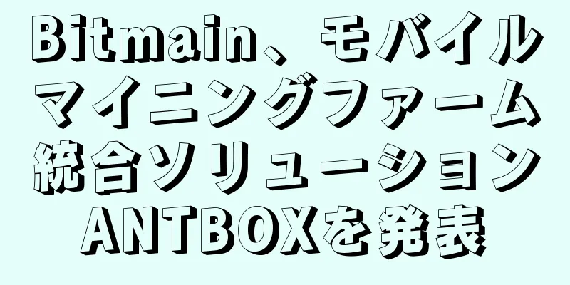 Bitmain、モバイルマイニングファーム統合ソリューションANTBOXを発表