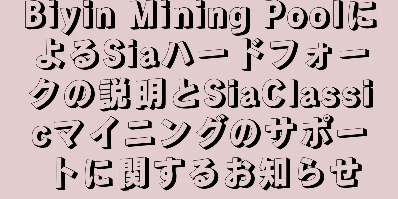 Biyin Mining PoolによるSiaハードフォークの説明とSiaClassicマイニングのサポートに関するお知らせ