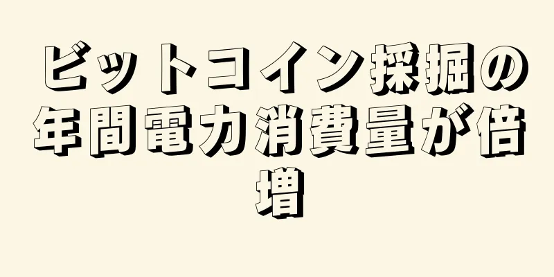 ビットコイン採掘の年間電力消費量が倍増