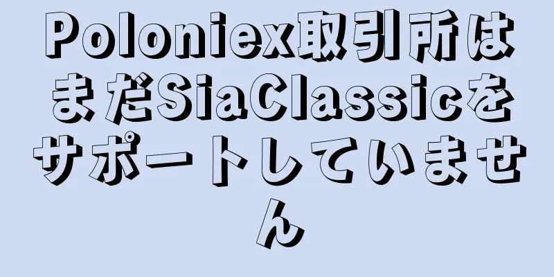 Poloniex取引所はまだSiaClassicをサポートしていません