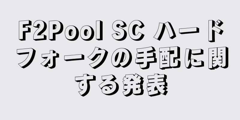F2Pool SC ハードフォークの手配に関する発表