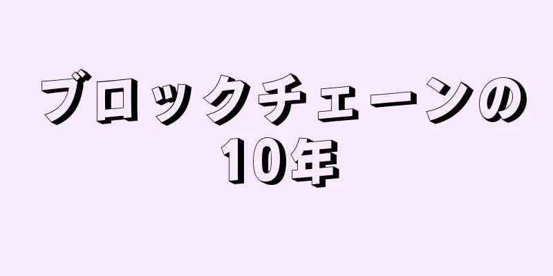 ブロックチェーンの10年