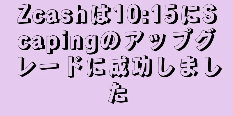 Zcashは10:15にScapingのアップグレードに成功しました