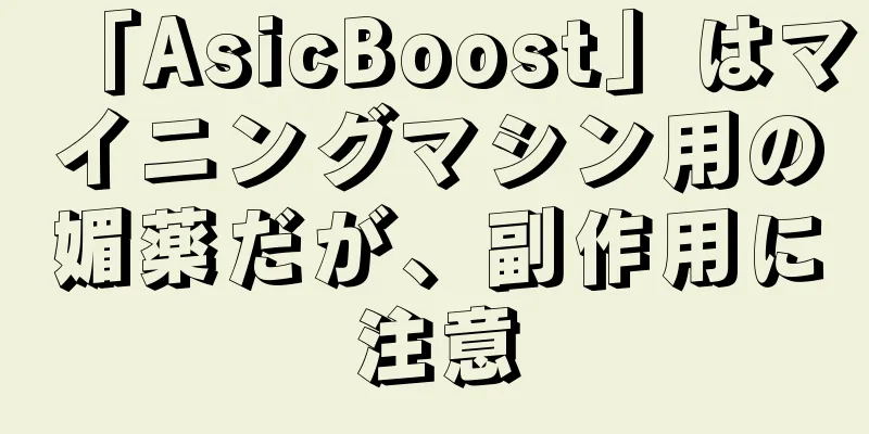 「AsicBoost」はマイニングマシン用の媚薬だが、副作用に注意