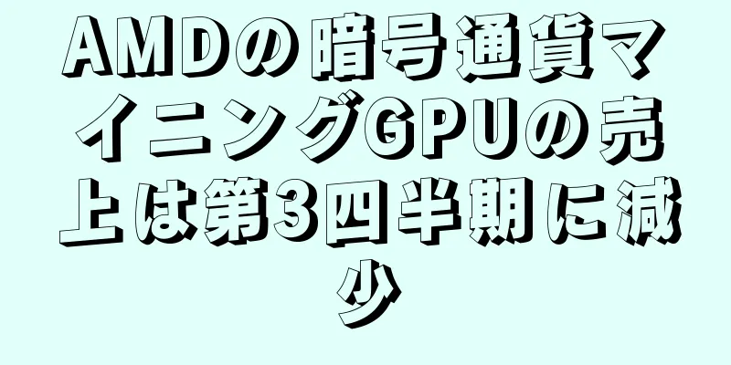AMDの暗号通貨マイニングGPUの売上は第3四半期に減少