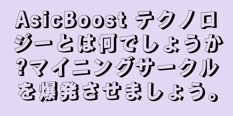 AsicBoost テクノロジーとは何でしょうか?マイニングサークルを爆発させましょう。