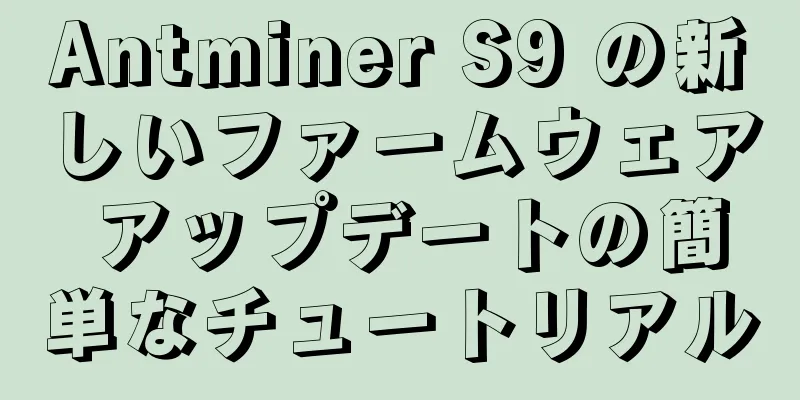 Antminer S9 の新しいファームウェア アップデートの簡単なチュートリアル