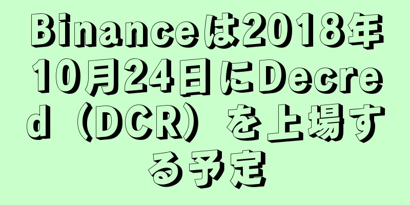 Binanceは2018年10月24日にDecred（DCR）を上場する予定