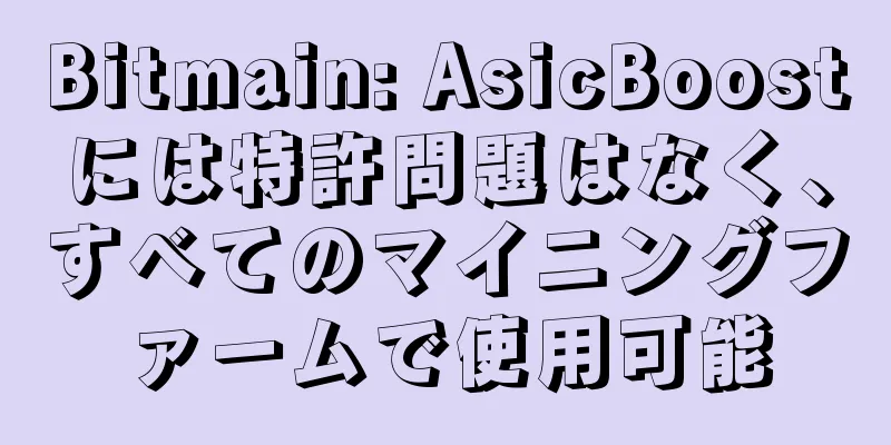 Bitmain: AsicBoostには特許問題はなく、すべてのマイニングファームで使用可能
