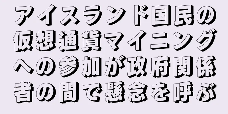 アイスランド国民の仮想通貨マイニングへの参加が政府関係者の間で懸念を呼ぶ