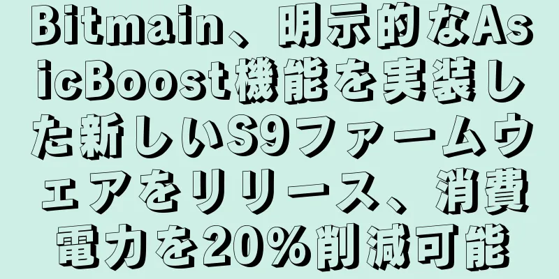 Bitmain、明示的なAsicBoost機能を実装した新しいS9ファームウェアをリリース、消費電力を20%削減可能