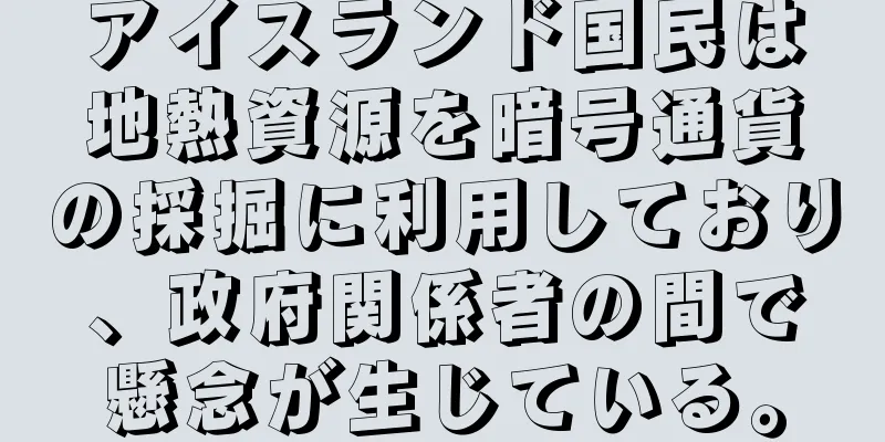 アイスランド国民は地熱資源を暗号通貨の採掘に利用しており、政府関係者の間で懸念が生じている。