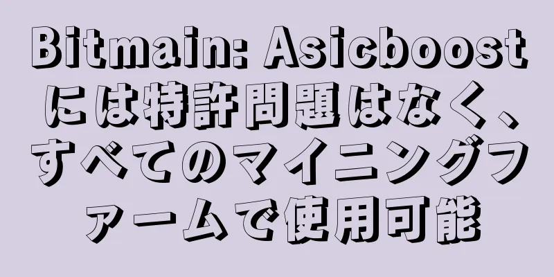 Bitmain: Asicboostには特許問題はなく、すべてのマイニングファームで使用可能