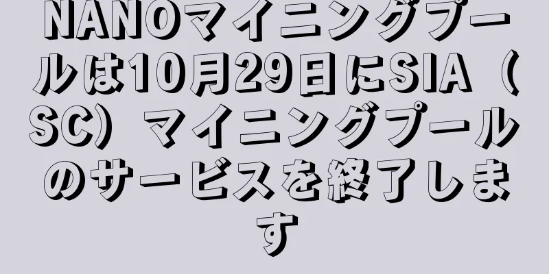 NANOマイニングプールは10月29日にSIA（SC）マイニングプールのサービスを終了します