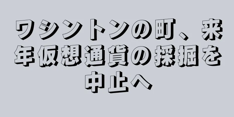 ワシントンの町、来年仮想通貨の採掘を中止へ