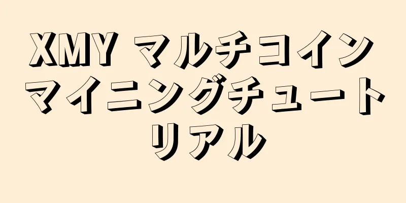XMY マルチコインマイニングチュートリアル