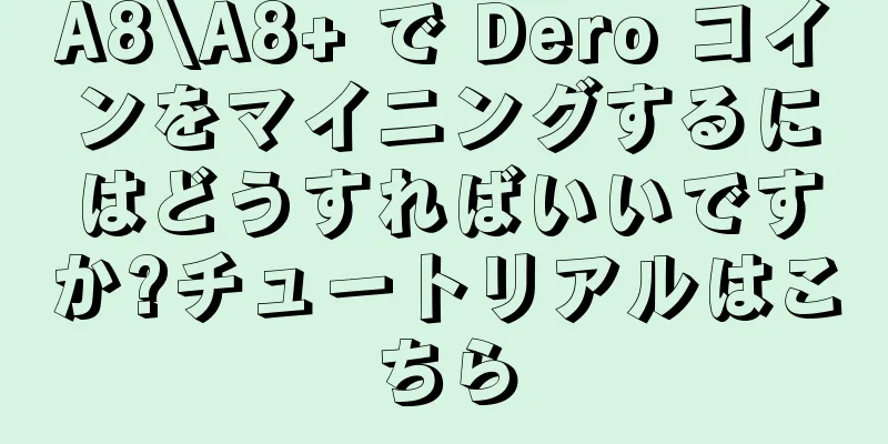 A8\A8+ で Dero コインをマイニングするにはどうすればいいですか?チュートリアルはこちら