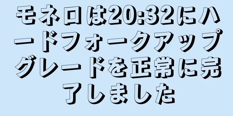 モネロは20:32にハードフォークアップグレードを正常に完了しました