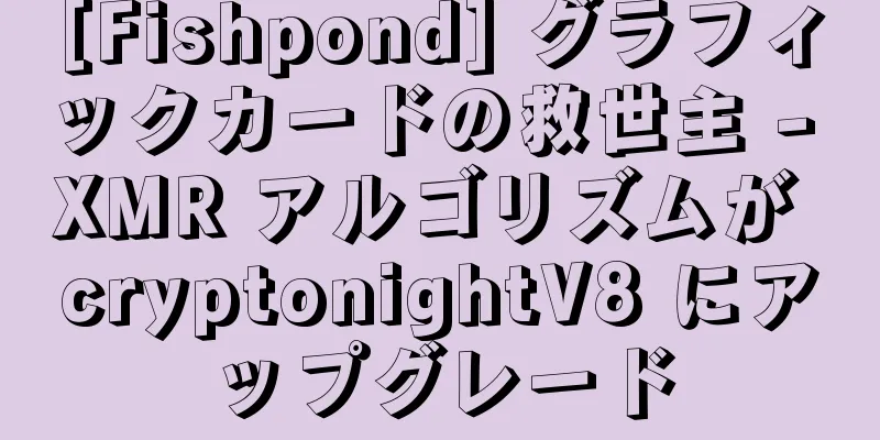 [Fishpond] グラフィックカードの救世主 - XMR アルゴリズムが cryptonightV8 にアップグレード