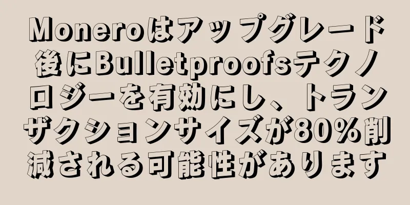 Moneroはアップグレード後にBulletproofsテクノロジーを有効にし、トランザクションサイズが80％削減される可能性があります