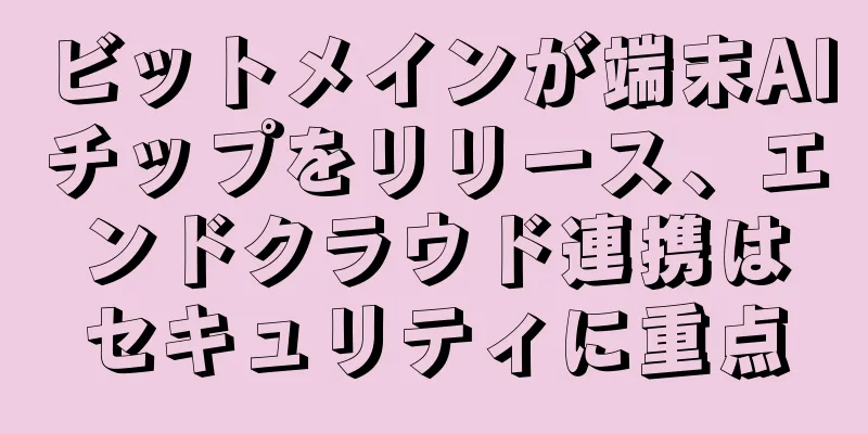 ビットメインが端末AIチップをリリース、エンドクラウド連携はセキュリティに重点