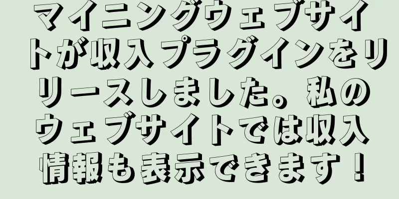 マイニングウェブサイトが収入プラグインをリリースしました。私のウェブサイトでは収入情報も表示できます！