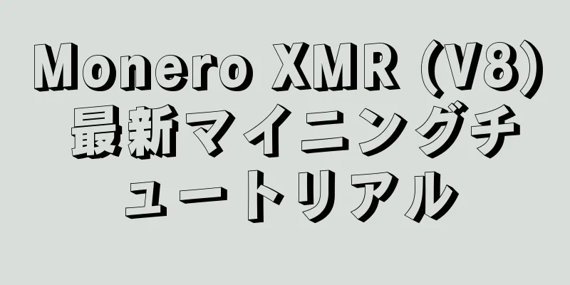 Monero XMR (V8) 最新マイニングチュートリアル