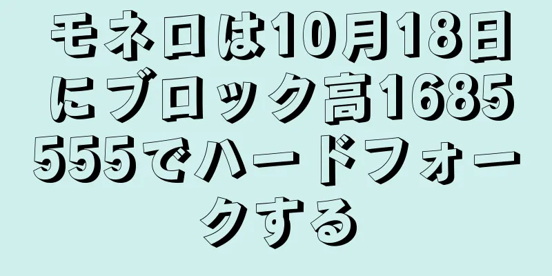 モネロは10月18日にブロック高1685555でハードフォークする