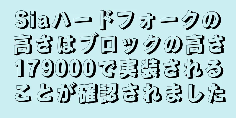 Siaハードフォークの高さはブロックの高さ179000で実装されることが確認されました