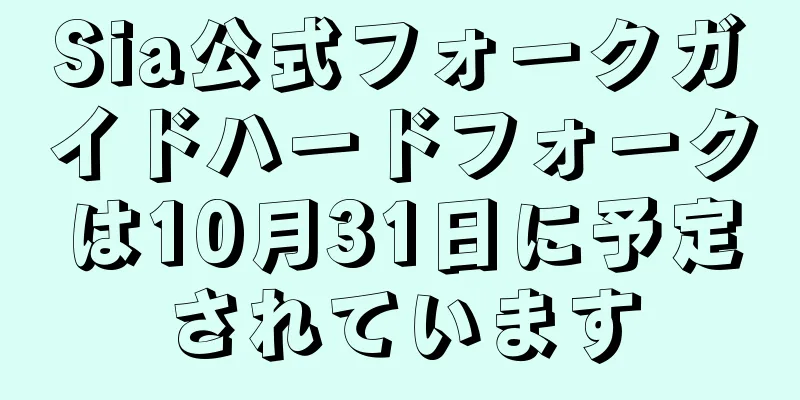 Sia公式フォークガイドハードフォークは10月31日に予定されています