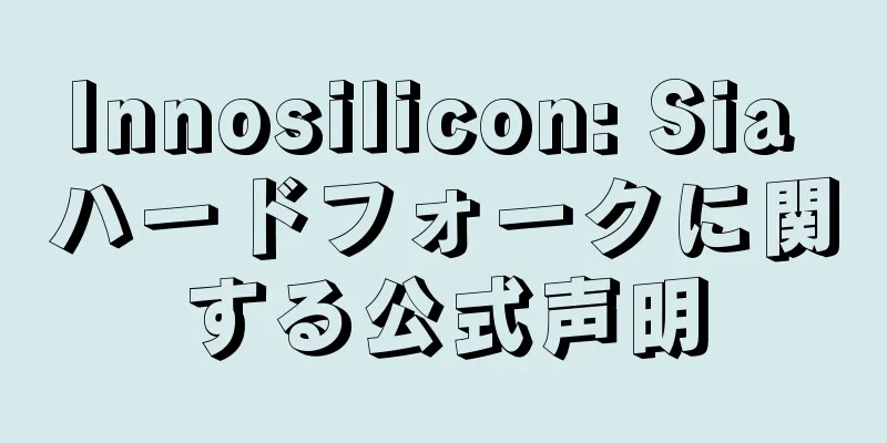 Innosilicon: Sia ハードフォークに関する公式声明