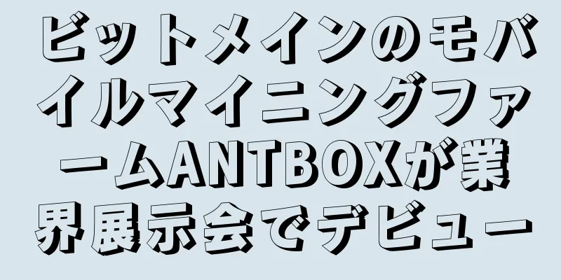 ビットメインのモバイルマイニングファームANTBOXが業界展示会でデビュー