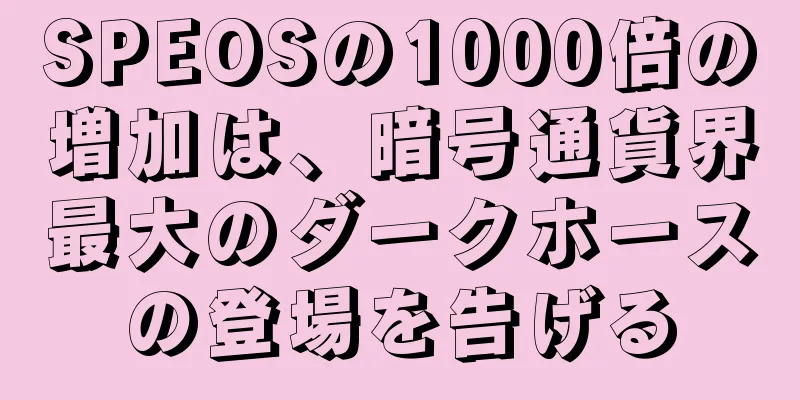 SPEOSの1000倍の増加は、暗号通貨界最大のダークホースの登場を告げる